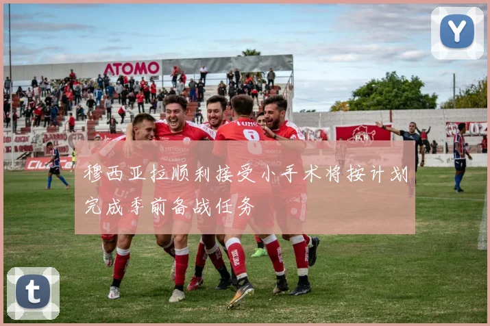 穆西亚拉顺利接受小手术将按计划完成季前备战任务