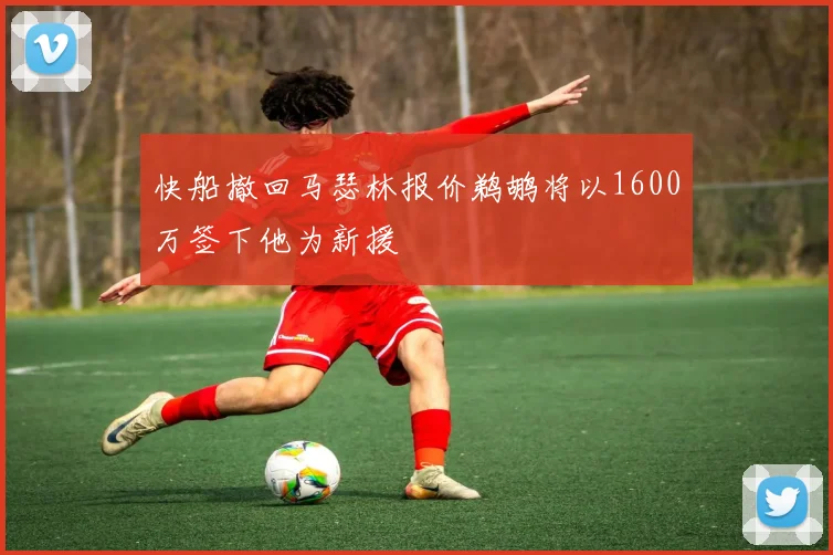 快船撤回马瑟林报价鹈鹕将以1600万签下他为新援
